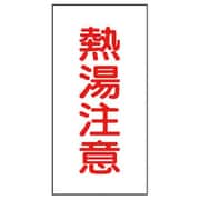 45535 [ユニット バルブ名ステッカー 熱湯注意・10枚組・40X20]