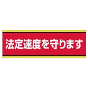 83251 [ユニット 交通安全標識 法定速度を守ります・PVCステッカー・100×300]
