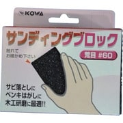 11507 [KOWA サンディングブロック荒目#60]