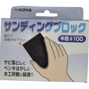 11508 [KOWA サンディングブロック中目#100]