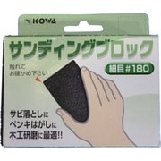 11509 [KOWA サンディングブロック細目#180]