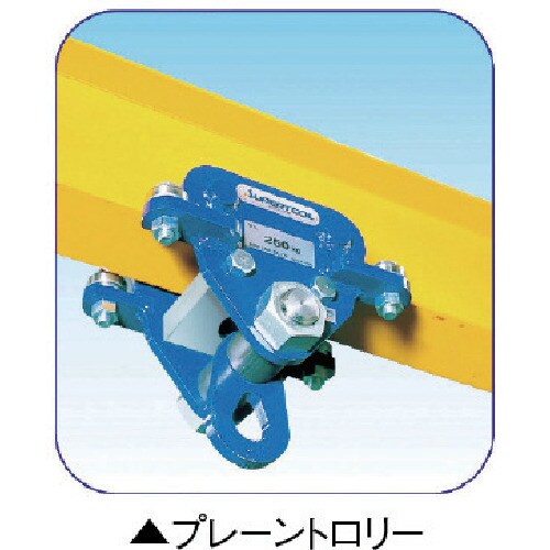 スーパーFRP025 [スーパー フリークレーンプレーントロリー