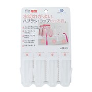 ハブラシ・コップかける君 4個入り クリア
