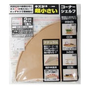キズが超小さいコーナーシェルフ ナチュル
