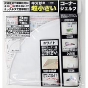 キズが超小さいコーナーシェルフ ホワイト