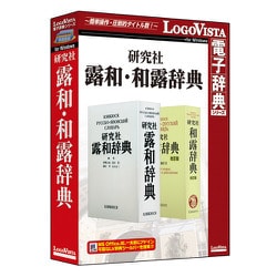 研究社露和・和露辞典 [Windowsソフト]