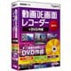 動画DE画面レコーダー+DVD作成 [Windowsソフト]