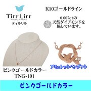 tngK10D ネックレス PG tng-101