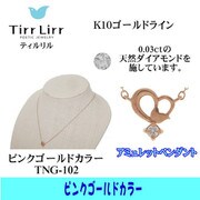 tngK10D ネックレス PG tng-102