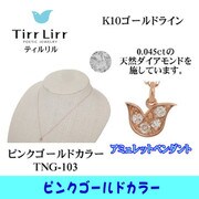 tngK10D ネックレス PG tng-103