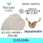 tngK10D ネックレス PG tng-104