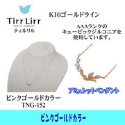 tngK10CZ ネックレス PG tng-152