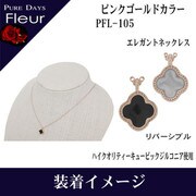 pflBR ネックレス pfl-105
