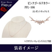 pflBRCZ ネックレス pfl-106
