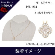 pflBRCZ ネックレス pfl-204