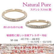 リング フルエタニティリング ピンクゴールド 7号 np-106-07