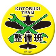 荒野のコトブキ飛行隊 コトブキ飛行隊整備班高発光缶バッジ [キャラクターグッズ]