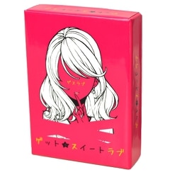 ゲット★スイートラブ [ボードゲーム]