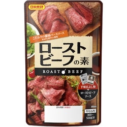 ローストビーフの素セット 55g