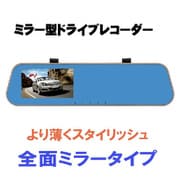 リアカメラ付きミラー型ドライブレコーダー RM2974