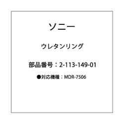 ウレタンリング 2-113-149-01