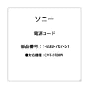 CMT-BT80W 1-838-707-51 電源コードセット