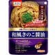 和風きのこ醤油 240g [パスタソース]