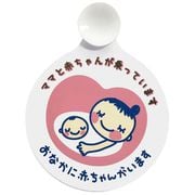 7635-01PI [思いやり用品 マタニティマーク 軽・普通車用 12.5×12.5cm ピンク]