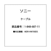 MDR-HW700DS ケーブル CONNECTIO 1-848-687-11