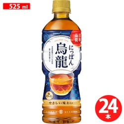 にっぽん烏龍 525ml×24本