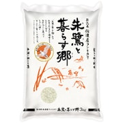 新潟県佐渡産 コシヒカリ 朱鷺と暮らす郷 3kg 令和2年産 [朱鷺認証米]