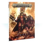 BATTLETOME： BLADES OF KHORNE SB JPN [プラモデル用品]