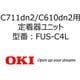 定着器ユニット FUS-C4L