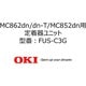 定着器ユニット FUS-C3G