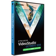 VideoStudio Ultimate 2019 アップグレード 特別優待 アカデミック版