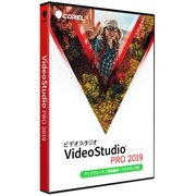 VideoStudio Pro 2019 アップグレード 特別優待 アカデミック版