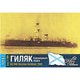 CS70163 露・砲艦ギリャーク・1898 [1/700スケール レジンキット 2019年8月再生産]