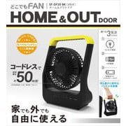 自宅や屋外で使用するのに最適な3電源扇風機 SF-DF30BK