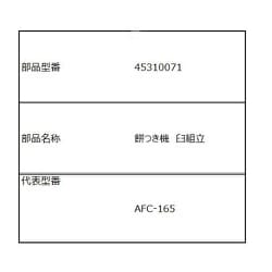 45310071 [うす 組み立て]