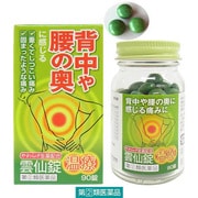 雲仙錠(温療) 90錠 [指定第2類医薬品 ビタミン剤]