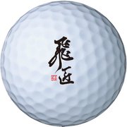18 飛匠 RED LABEL 極 3P WH [ゴルフボール 1スリーブ（3球入り） ホワイト]