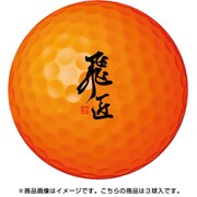 18 飛匠 RED LABEL 極 3P OR [ゴルフボール 1スリーブ（3球入り） オレンジ]