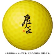 18 飛匠 RED LABEL 極 3P YE [ゴルフボール 1スリーブ（3球入り） イエロー]