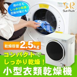 ヨドバシ.com - SunRuck サンルック SR-ASD025W [小型衣類乾燥機] 通販