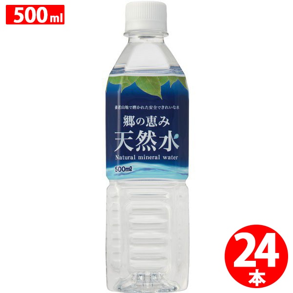 郷の恵み天然水 ペットボトル 500ml×24本