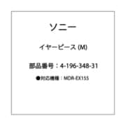 イヤーピース M MDR-EX40LP 4-196-348-31