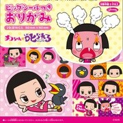 チコちゃんに叱られる! ビッグシールつきおりがみ 23-5624
