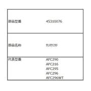 45310076 [タンク 組立]