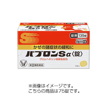 パブロンsa 錠 75錠 指定第2類医薬品 総合風邪薬 セルフメディケーション税制対象商品