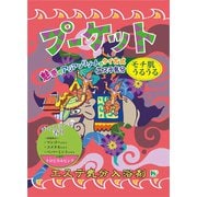 エステ気分 入浴剤 プーケット [入浴剤]